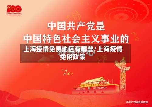 上海疫情免责地区有哪些/上海疫情免税政策-第2张图片