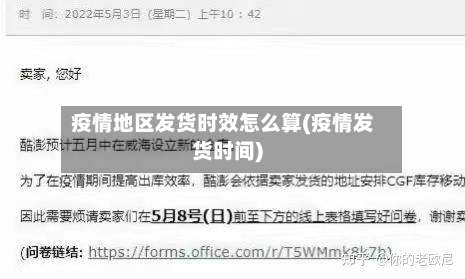 疫情地区发货时效怎么算(疫情发货时间)-第2张图片