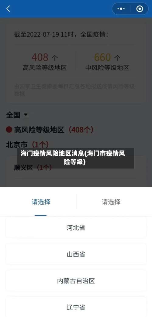 海门疫情风险地区消息(海门市疫情风险等级)-第2张图片