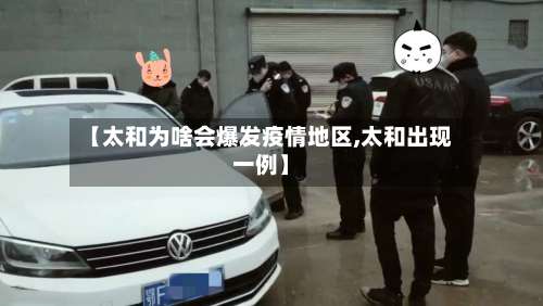 【太和为啥会爆发疫情地区,太和出现一例】-第1张图片