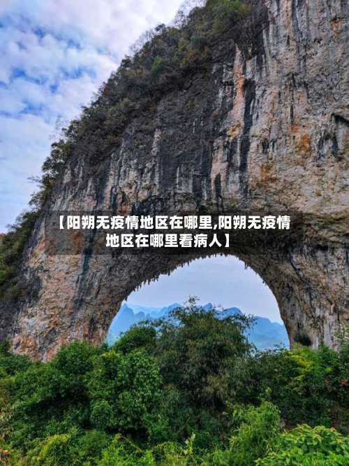 【阳朔无疫情地区在哪里,阳朔无疫情地区在哪里看病人】-第3张图片