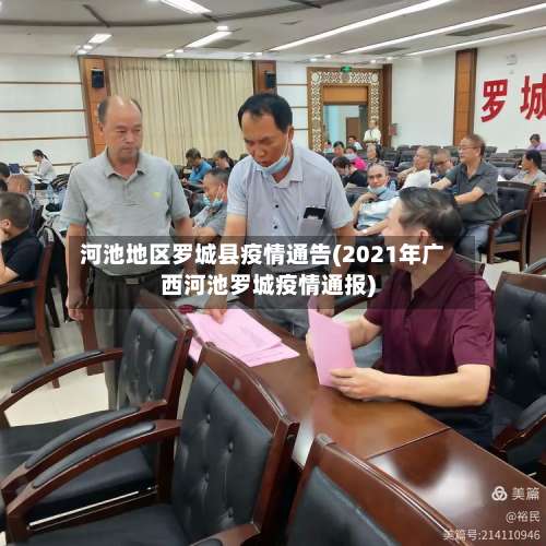 河池地区罗城县疫情通告(2021年广西河池罗城疫情通报)-第1张图片
