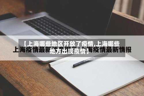 【上海哪些地区开放了疫情,上海哪些地方出现疫情】-第2张图片