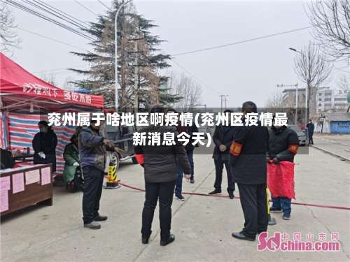 兖州属于啥地区啊疫情(兖州区疫情最新消息今天)-第1张图片