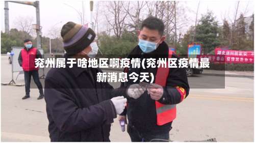 兖州属于啥地区啊疫情(兖州区疫情最新消息今天)-第2张图片