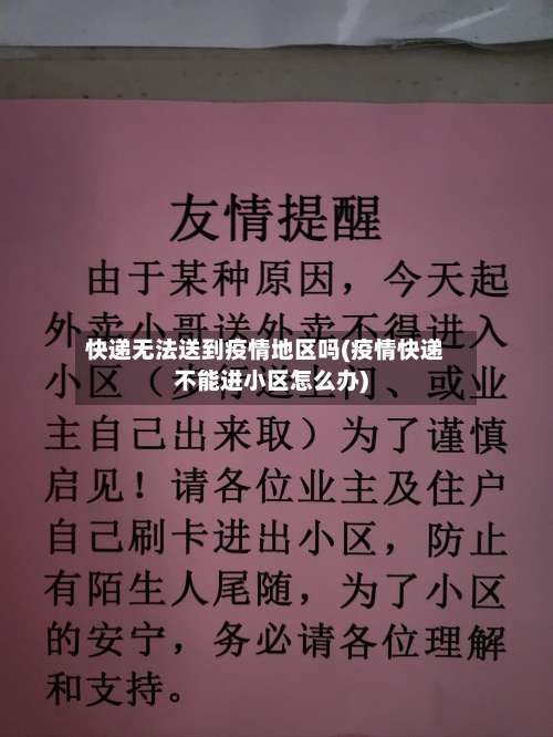 快递无法送到疫情地区吗(疫情快递不能进小区怎么办)-第2张图片