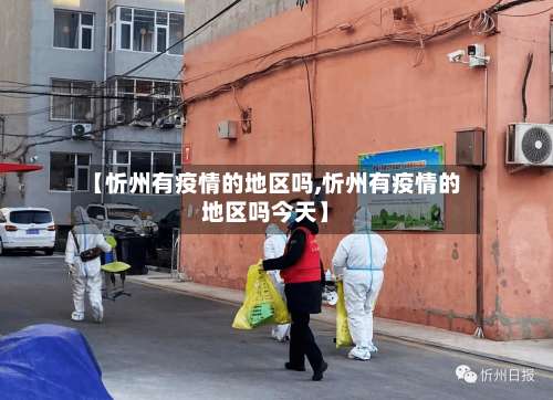 【忻州有疫情的地区吗,忻州有疫情的地区吗今天】-第1张图片