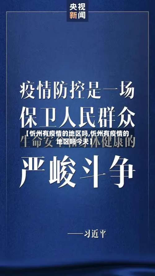 【忻州有疫情的地区吗,忻州有疫情的地区吗今天】-第2张图片