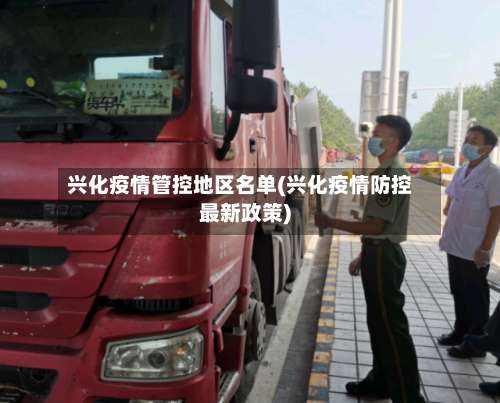 兴化疫情管控地区名单(兴化疫情防控最新政策)-第1张图片