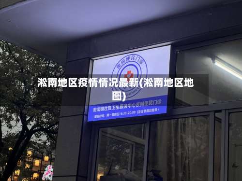 淞南地区疫情情况最新(淞南地区地图)-第1张图片