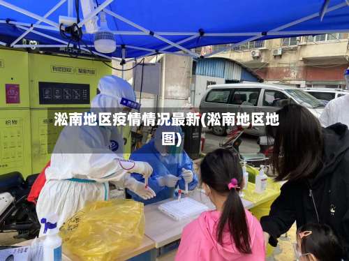 淞南地区疫情情况最新(淞南地区地图)-第2张图片