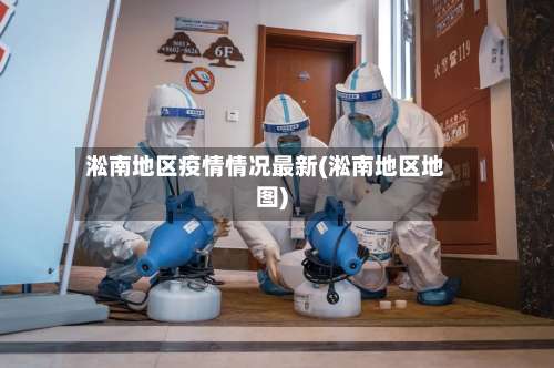 淞南地区疫情情况最新(淞南地区地图)-第3张图片