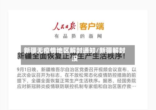 新疆无疫情地区解封通知/新疆解封没-第2张图片