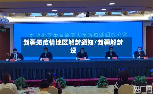 新疆无疫情地区解封通知/新疆解封没-第1张图片