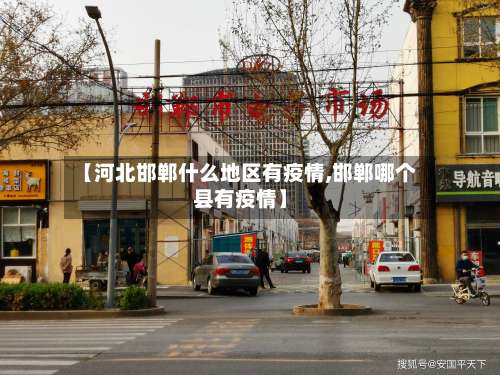 【河北邯郸什么地区有疫情,邯郸哪个县有疫情】-第1张图片