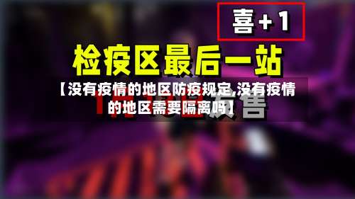 【没有疫情的地区防疫规定,没有疫情的地区需要隔离吗】-第1张图片