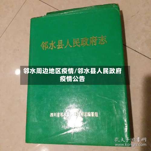 邻水周边地区疫情/邻水县人民政府疫情公告-第2张图片
