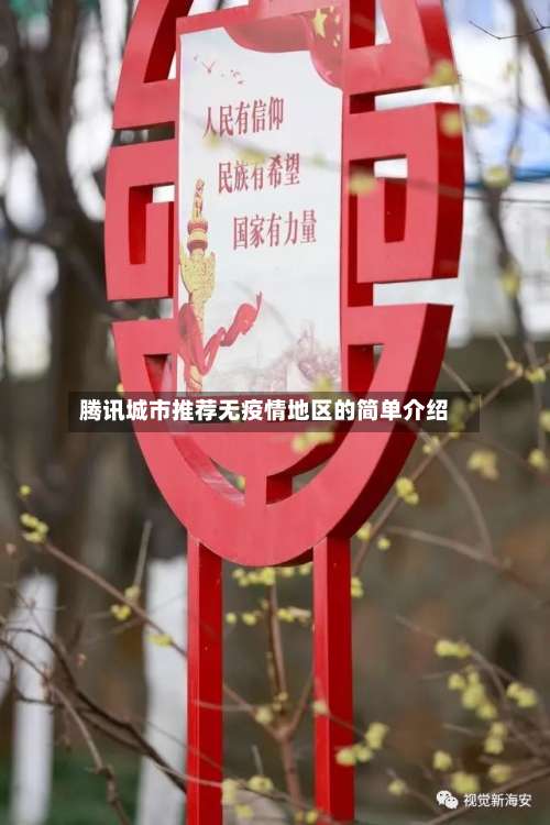 腾讯城市推荐无疫情地区的简单介绍-第1张图片