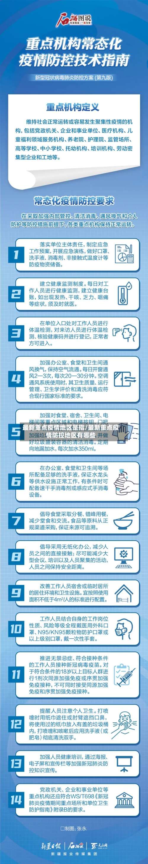 最新重点疫情地区是指/最新重点疫情防控地区有哪些-第3张图片