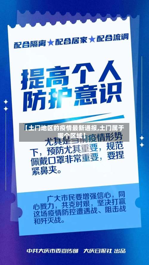 【土门地区的疫情最新通报,土门属于哪个区域】-第1张图片