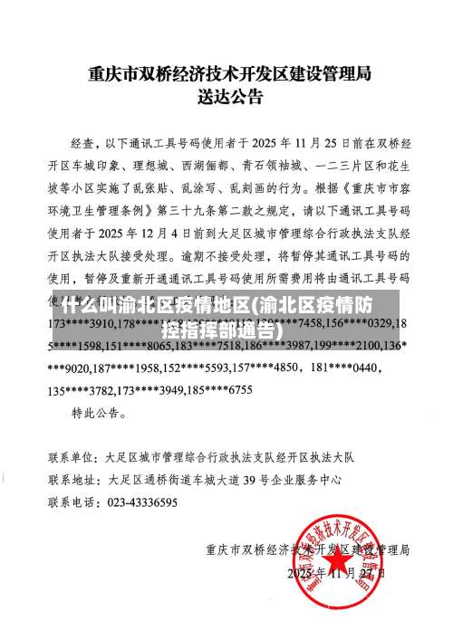 什么叫渝北区疫情地区(渝北区疫情防控指挥部通告)-第1张图片