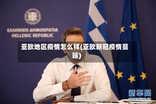 亚欧地区疫情怎么样(亚欧新冠疫情蔓延)-第3张图片