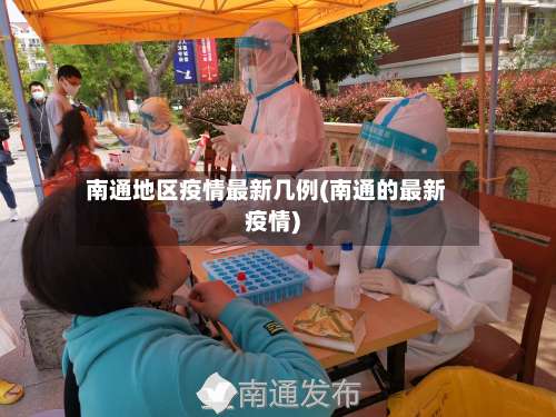 南通地区疫情最新几例(南通的最新疫情)-第1张图片