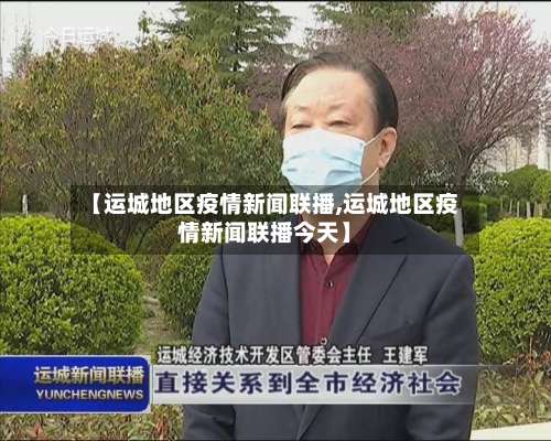 【运城地区疫情新闻联播,运城地区疫情新闻联播今天】-第1张图片
