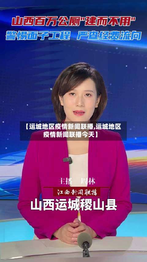 【运城地区疫情新闻联播,运城地区疫情新闻联播今天】-第2张图片