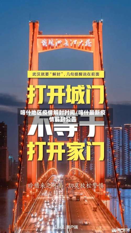 喀什地区疫情解封时间/喀什最新疫情解封公告-第3张图片