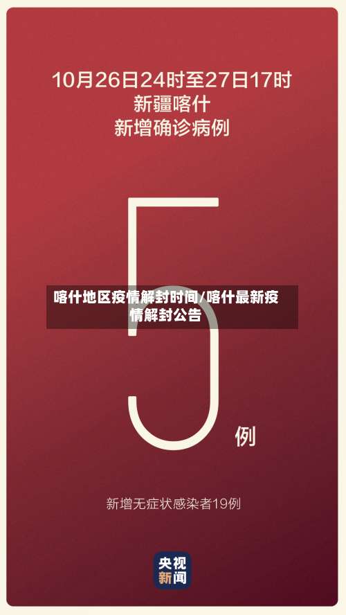 喀什地区疫情解封时间/喀什最新疫情解封公告-第2张图片