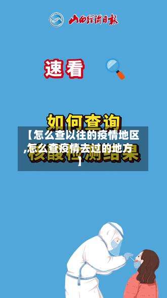【怎么查以往的疫情地区,怎么查疫情去过的地方】-第1张图片