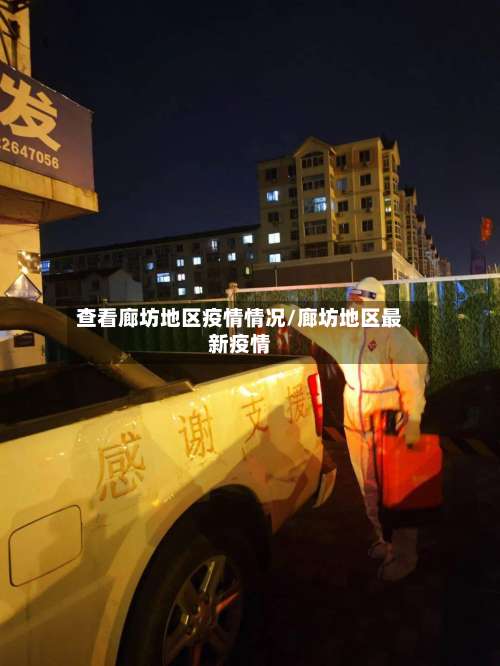 查看廊坊地区疫情情况/廊坊地区最新疫情-第1张图片