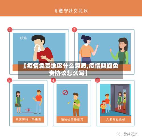 【疫情免责地区什么意思,疫情期间免责协议怎么写】-第2张图片