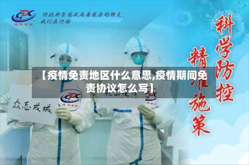 【疫情免责地区什么意思,疫情期间免责协议怎么写】-第1张图片