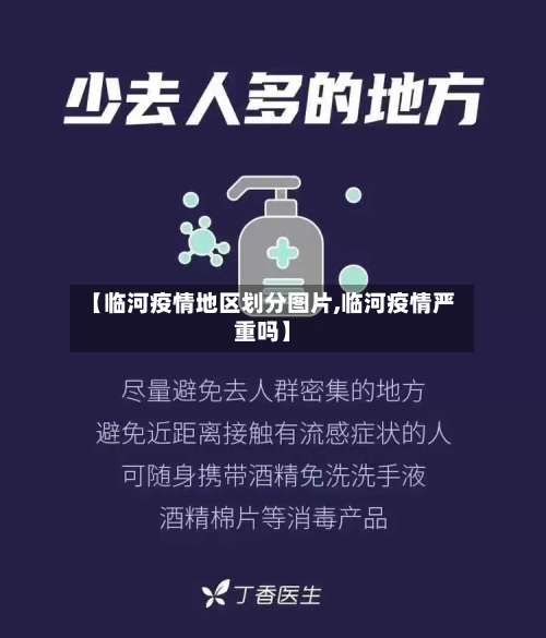 【临河疫情地区划分图片,临河疫情严重吗】-第3张图片