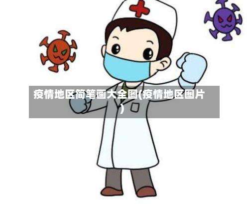 疫情地区简笔画大全图(疫情地区图片)-第2张图片