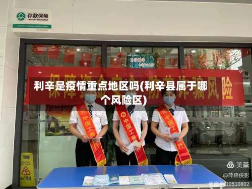 利辛是疫情重点地区吗(利辛县属于哪个风险区)-第1张图片