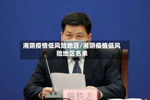 湘阴疫情低风险地区/湘阴疫情低风险地区名单-第1张图片