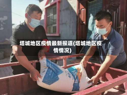 塔城地区疫情最新报道(塔城地区疫情情况)-第2张图片