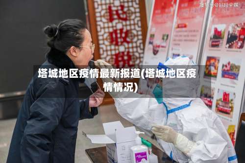 塔城地区疫情最新报道(塔城地区疫情情况)-第1张图片