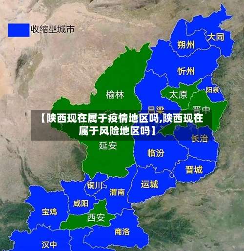 【陕西现在属于疫情地区吗,陕西现在属于风险地区吗】-第3张图片