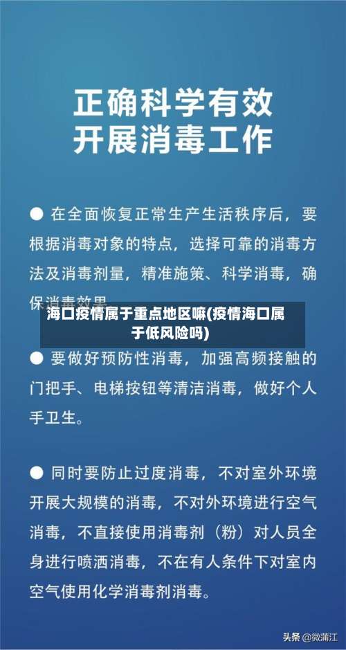 海口疫情属于重点地区嘛(疫情海口属于低风险吗)-第1张图片