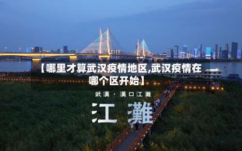 【哪里才算武汉疫情地区,武汉疫情在哪个区开始】-第1张图片
