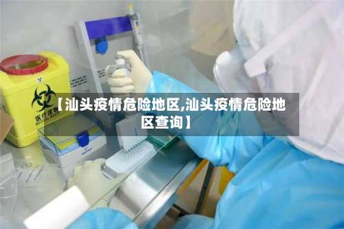 【汕头疫情危险地区,汕头疫情危险地区查询】-第3张图片