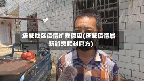 塔城地区疫情扩散原因(塔城疫情最新消息解封官方)-第1张图片