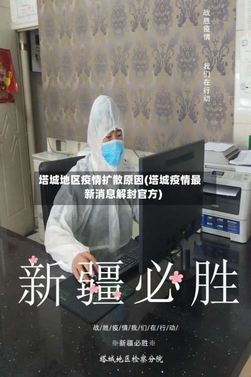 塔城地区疫情扩散原因(塔城疫情最新消息解封官方)-第3张图片