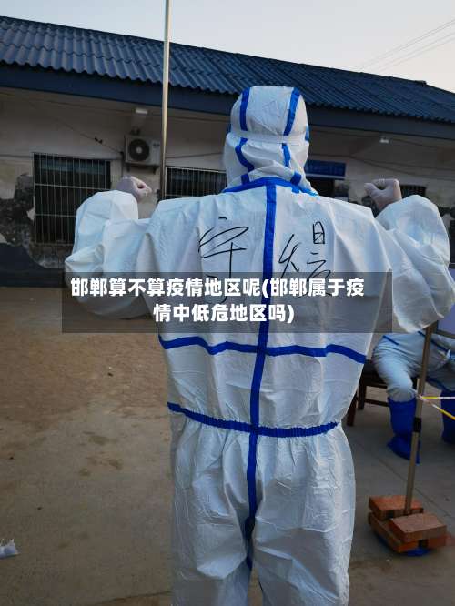 邯郸算不算疫情地区呢(邯郸属于疫情中低危地区吗)-第1张图片