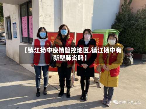 【镇江扬中疫情管控地区,镇江扬中有新型肺炎吗】-第1张图片