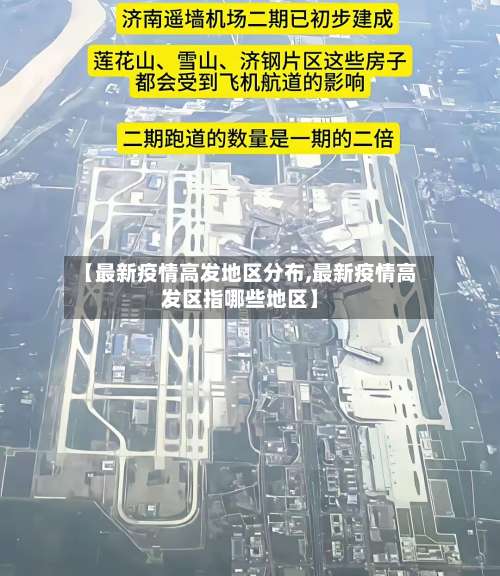 【最新疫情高发地区分布,最新疫情高发区指哪些地区】-第1张图片